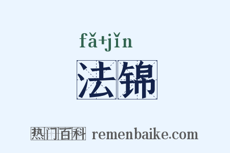法锦是什么意思的图片